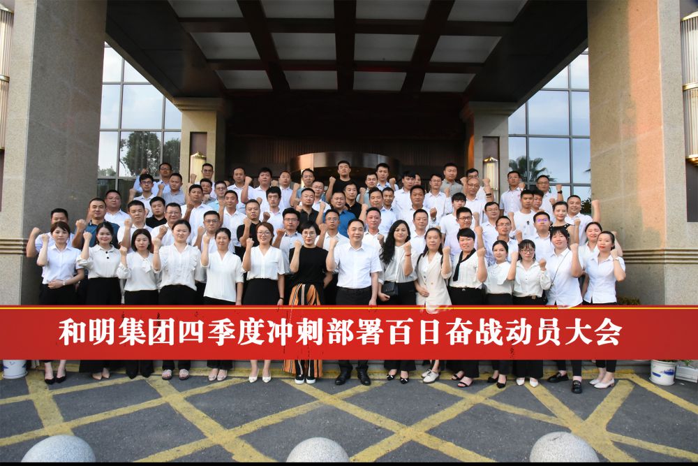 《AG旗舰厅集团四序度冲刺安排百日奋战发动大会》胜利终结